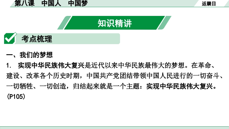 中考天津道法1.第一部分   考点研究_5. 九年级（上册）_4. 第四单元　和谐与梦想_2. 第八课　中国人　中国梦.ppt_第3页