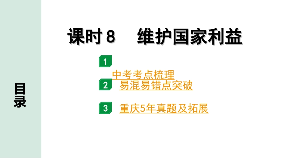 中考重庆道法1.第一部分    考点研究_1.模块一    国情国策_10.课时8　维护国家利益.ppt_第1页