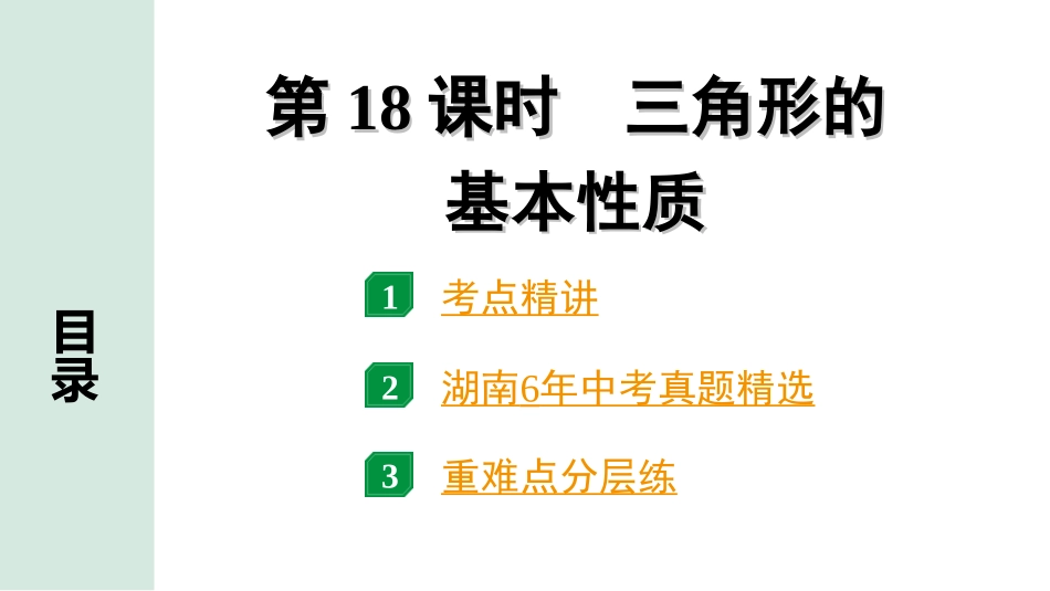 中考湖南数学1.第一部分  湖南中考考点研究_4.第四单元  三角形_2.第18课时  三角形的基本性质.ppt_第1页