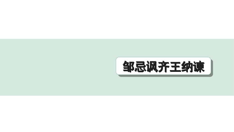 中考江西语文2.第二部分  古代诗文阅读_2.专题二  文言文三阶攻关训练_一阶  教材文言字词逐篇训练及分类整合_教材文言字词逐篇训练_37.《邹忌讽齐王纳谏》_邹忌讽齐王纳谏（练）.ppt_第1页