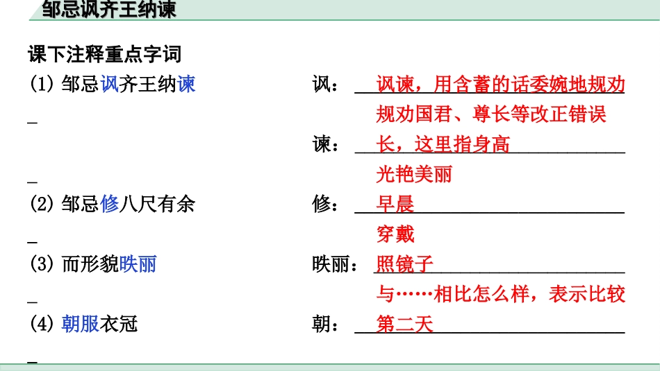 中考江西语文2.第二部分  古代诗文阅读_2.专题二  文言文三阶攻关训练_一阶  教材文言字词逐篇训练及分类整合_教材文言字词逐篇训练_37.《邹忌讽齐王纳谏》_邹忌讽齐王纳谏（练）.ppt_第2页