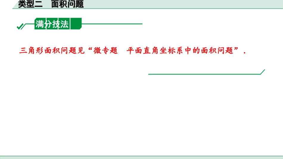 中考湖南数学1.第一部分  湖南中考考点研究_3.第三单元  函数_8.第16课时  二次函数综合题_2.类型二  面积问题.ppt_第2页