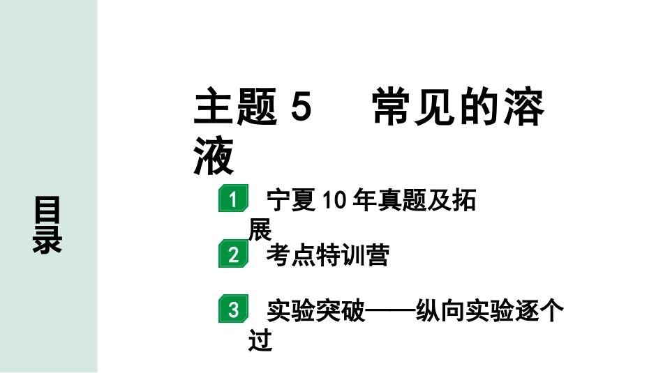 中考宁夏化学02.第一部分　宁夏中考考点研究_05.主题5　常见的溶液_01.主题5　常见的溶液.pptx_第1页