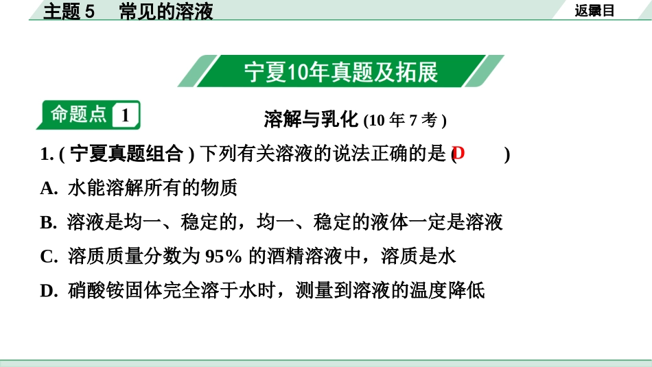 中考宁夏化学02.第一部分　宁夏中考考点研究_05.主题5　常见的溶液_01.主题5　常见的溶液.pptx_第2页