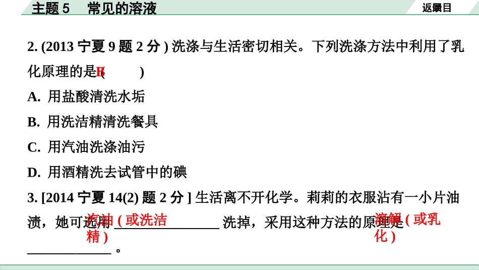 中考宁夏化学02.第一部分　宁夏中考考点研究_05.主题5　常见的溶液_01.主题5　常见的溶液.pptx_第3页