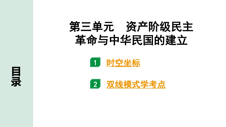 中考四川历史1.第一部分  四川中考考点研究_2.板块二  中国近代史_3.第三单元　资产阶级民主革命与中华民国的建立.pptx_第2页