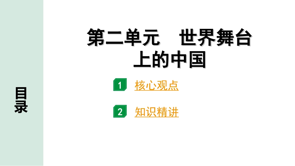 中考天津道法1.第一部分   考点研究_6. 九年级（下册）_2. 第二单元　世界舞台上的中国.ppt_第1页