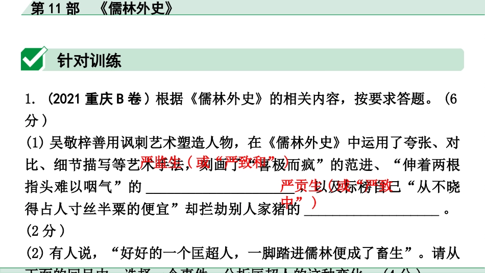 中考昆明语文4.第四部分  名著阅读_教材“名著导读”12部名著训练_第11部  《儒林外史》.pptx_第2页