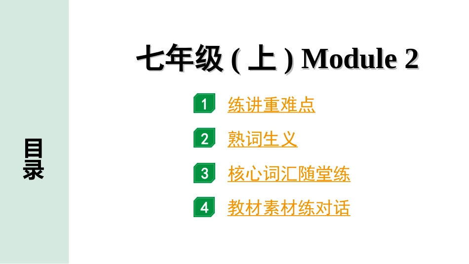 中考陕西英语SHNJ02. 第一部分 七年级(上) Module 2.ppt_第1页