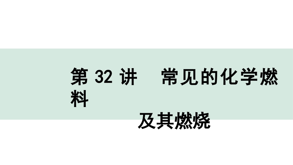 中考上海化学32.第32讲  常见的化学燃料及其燃烧.pptx_第1页