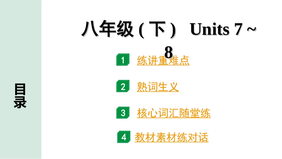 中考昆明英语15. 第一部分 八年级（下）Units 7~8 .ppt_第1页