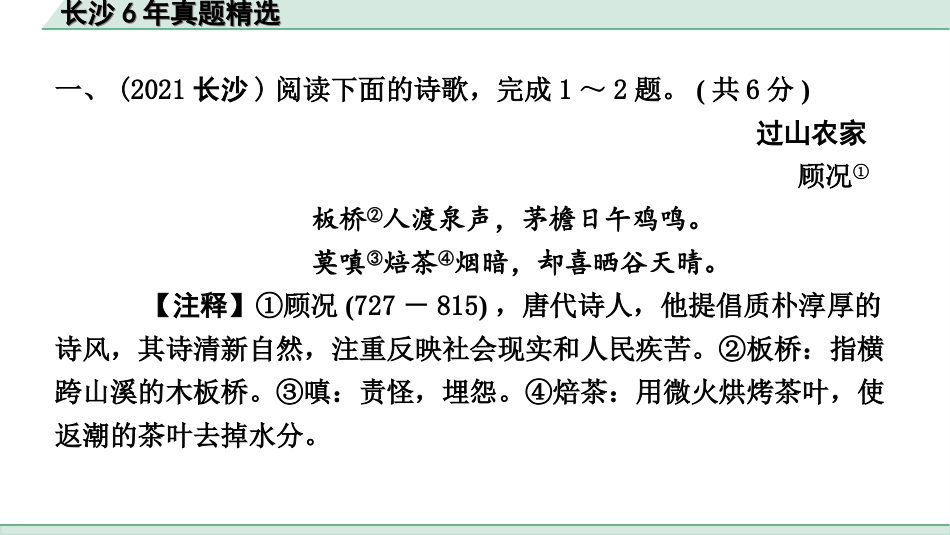 中考长沙语文2.第二部分  古诗文阅读_1.专题一 课外古诗词曲鉴赏_长沙6年真题精选.ppt_第2页