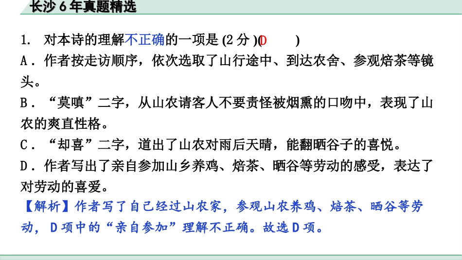 中考长沙语文2.第二部分  古诗文阅读_1.专题一 课外古诗词曲鉴赏_长沙6年真题精选.ppt_第3页