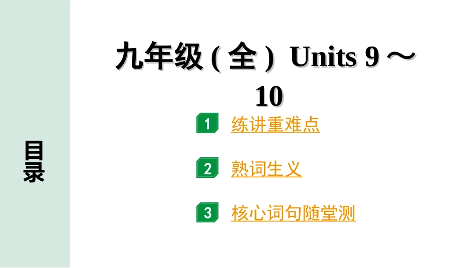 中考兰州英语21. 第一部分 九年级(全)　Units 9～10.ppt_第1页