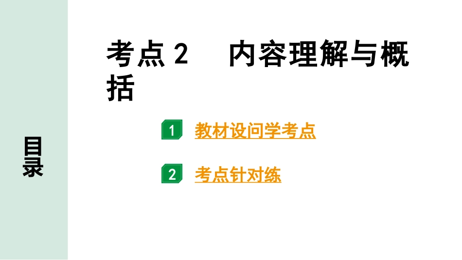 中考长沙语文3.第三部分  现代文阅读_3.专题三  记叙文阅读_考点“1对1”讲练_考点2  内容理解与概括.pptx_第1页