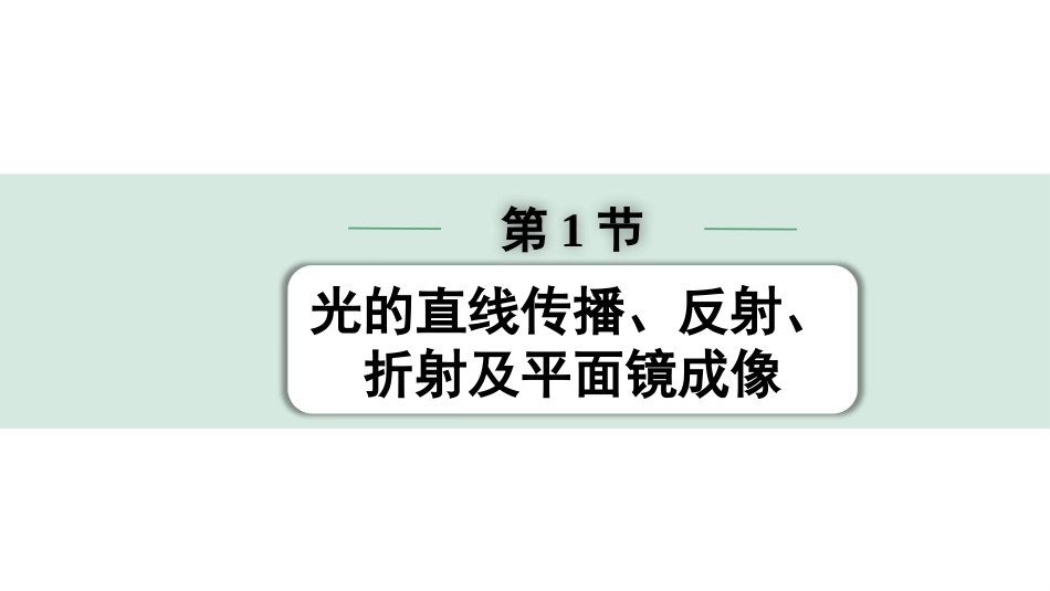 中考四川物理01.第一部分  四川中考考点研究_02.第二讲  光现象_01.第1节  光的直线传播、反射、折射及平面镜成像.pptx_第1页