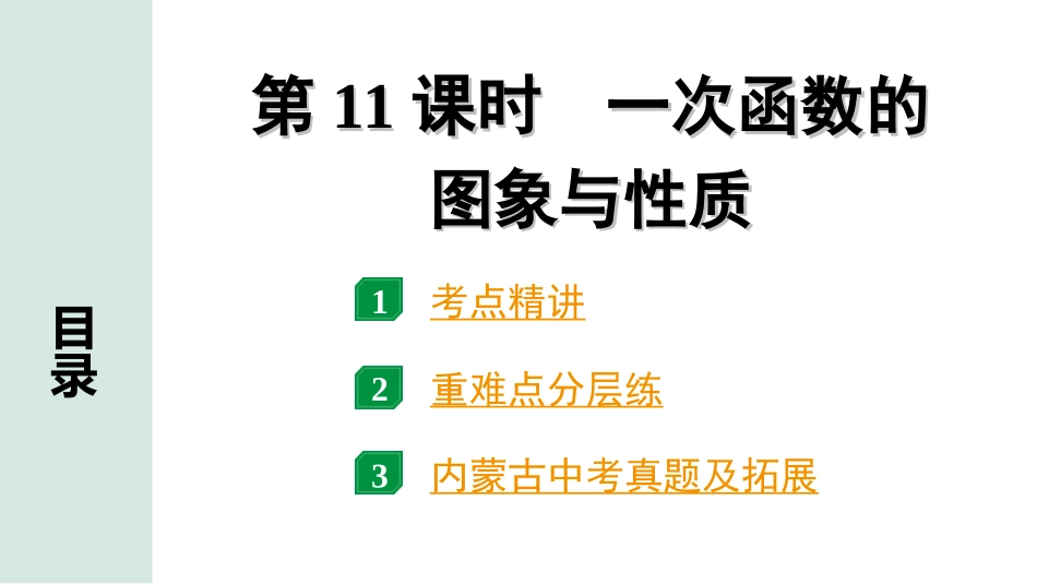 中考内蒙古数学1.第一部分  内蒙古中考考点研究_3.第三单元  函数_2.第11课时  一次函数的图象与性质.ppt_第1页