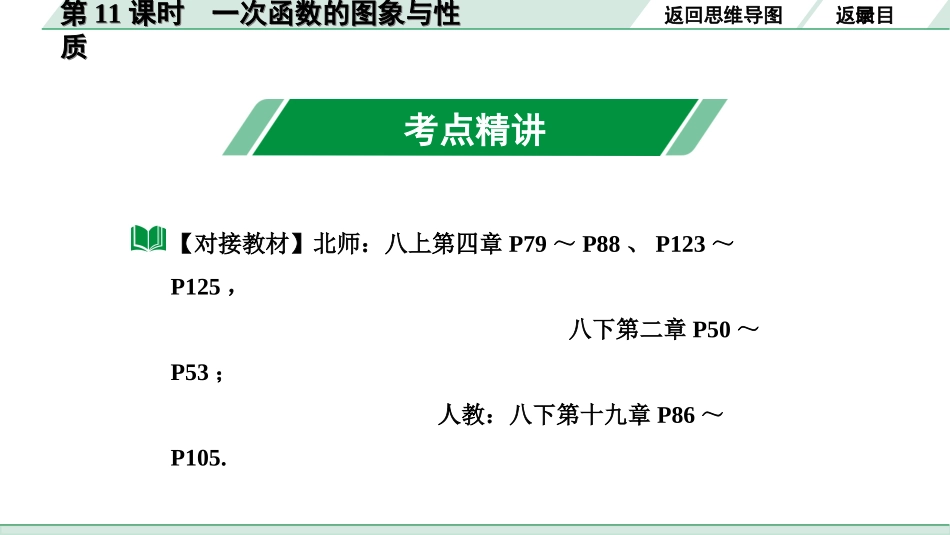 中考内蒙古数学1.第一部分  内蒙古中考考点研究_3.第三单元  函数_2.第11课时  一次函数的图象与性质.ppt_第3页