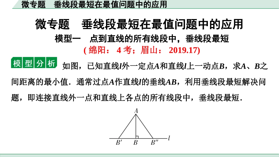 中考四川数学1.第一部分  四川中考考点研究_4.第四章  三角形_3.微专题  垂线段最短在最值问题中的应用.ppt_第1页