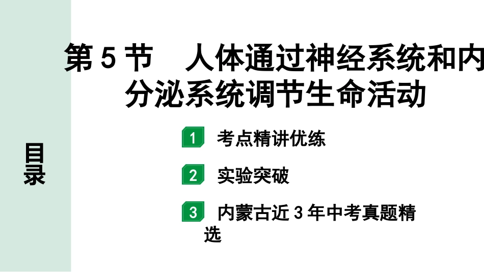 中考内蒙古生物学01.第一部分  内蒙古中考考点研究_05.主题五　生物圈中的人_06.第5节　人体通过神经系统和内分泌系统调节生命活动.pptx_第1页