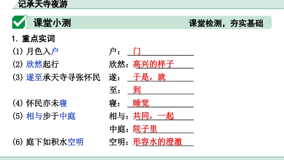 中考天津语文2.第二部分  古诗文阅读_1.专题一  课内文言文3轮复习_1轮  教材教读31篇文言文梳理及训练_21.记承天寺夜游_记承天寺夜游（练）.ppt_第2页