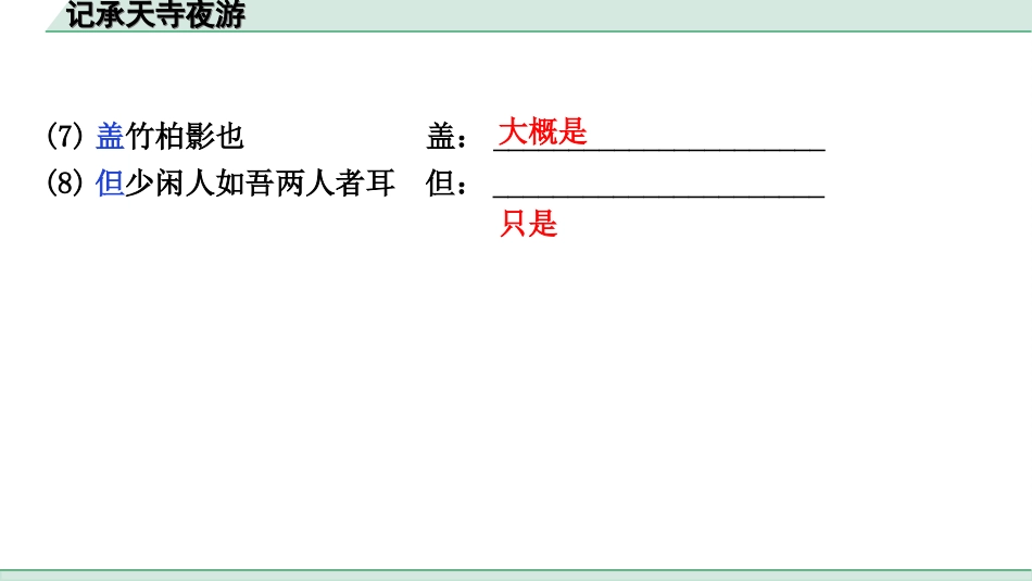 中考天津语文2.第二部分  古诗文阅读_1.专题一  课内文言文3轮复习_1轮  教材教读31篇文言文梳理及训练_21.记承天寺夜游_记承天寺夜游（练）.ppt_第3页