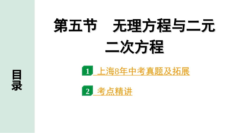 中考上海数学1.第一部分  上海中考考点研究_3.第三章  方程(组)与不等式(组)_5.第五节  无理方程与二元二次方程.ppt_第1页