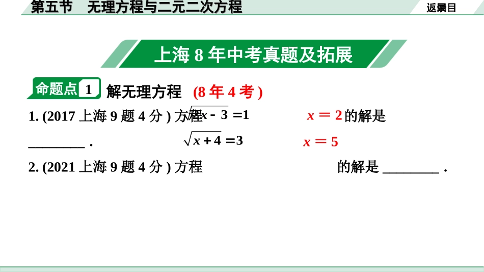 中考上海数学1.第一部分  上海中考考点研究_3.第三章  方程(组)与不等式(组)_5.第五节  无理方程与二元二次方程.ppt_第2页