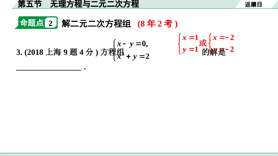 中考上海数学1.第一部分  上海中考考点研究_3.第三章  方程(组)与不等式(组)_5.第五节  无理方程与二元二次方程.ppt_第3页