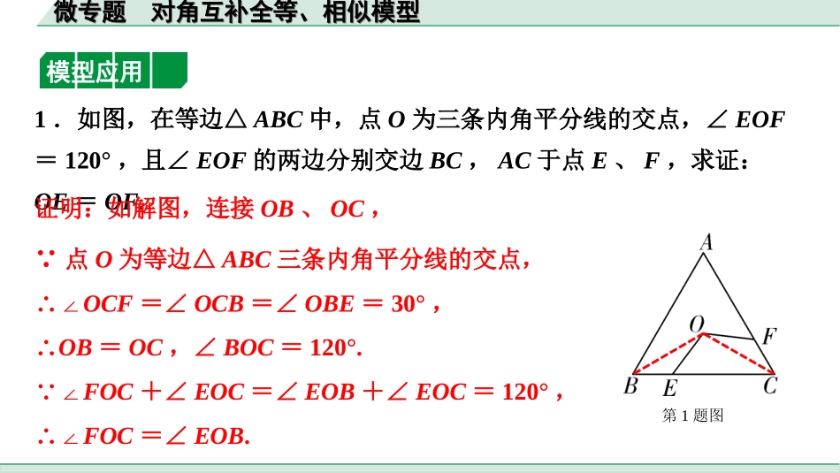 中考内蒙古数学1.第一部分  内蒙古中考考点研究_4.第四单元  三角形_9.微专题  对角互补全等、相似模型.ppt_第3页