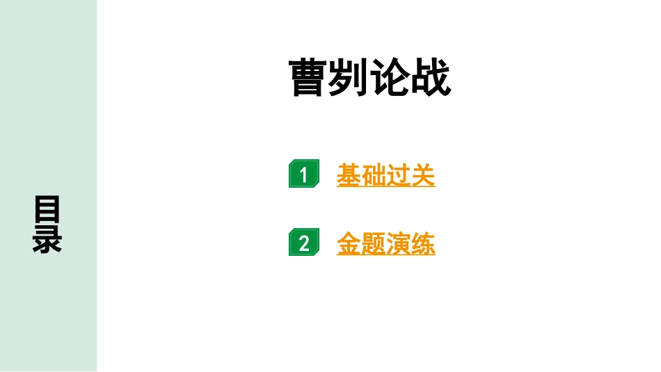 中考沈阳语文2.第二部分  古诗文阅读_2.专题二  文言文阅读_1.一阶 课标文言文梳理及训练_3.曹刿论战_曹刿论战（练）.pptx_第1页