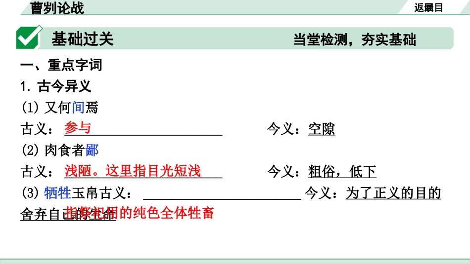 中考沈阳语文2.第二部分  古诗文阅读_2.专题二  文言文阅读_1.一阶 课标文言文梳理及训练_3.曹刿论战_曹刿论战（练）.pptx_第2页