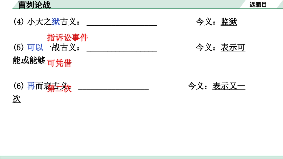 中考沈阳语文2.第二部分  古诗文阅读_2.专题二  文言文阅读_1.一阶 课标文言文梳理及训练_3.曹刿论战_曹刿论战（练）.pptx_第3页