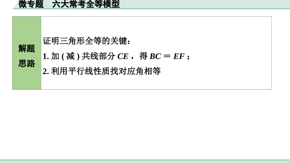 中考湖南数学1.第一部分  湖南中考考点研究_4.第四单元  三角形_7.微专题  六大常考全等模型.ppt_第2页