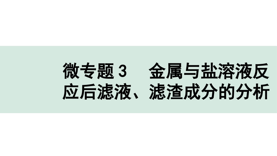 中考长沙化学02.第一部分　长沙中考命题点研究_08.第八单元　金属和金属材料_03.微专题3　金属与盐溶液反应后滤液、滤渣成分的分析.pptx_第1页