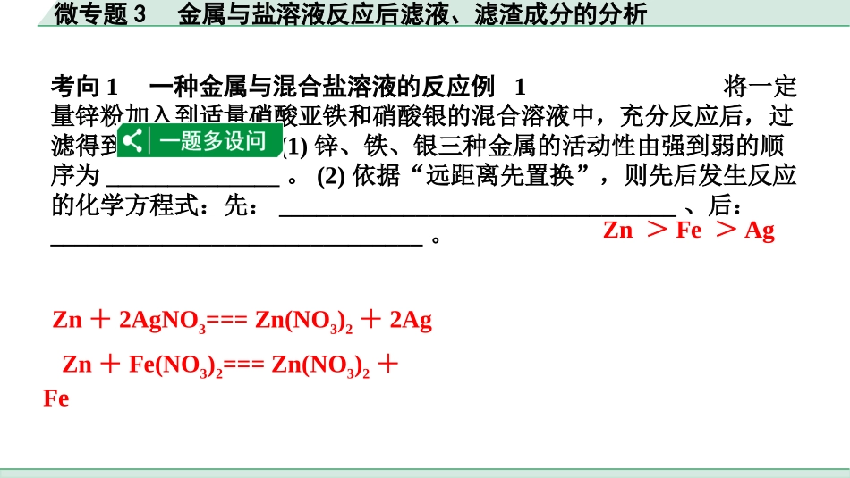 中考长沙化学02.第一部分　长沙中考命题点研究_08.第八单元　金属和金属材料_03.微专题3　金属与盐溶液反应后滤液、滤渣成分的分析.pptx_第2页