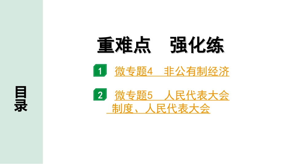 中考重庆道法1.第一部分    考点研究_1.模块一    国情国策_12.重难点  强化练  微专题4、5.ppt_第1页