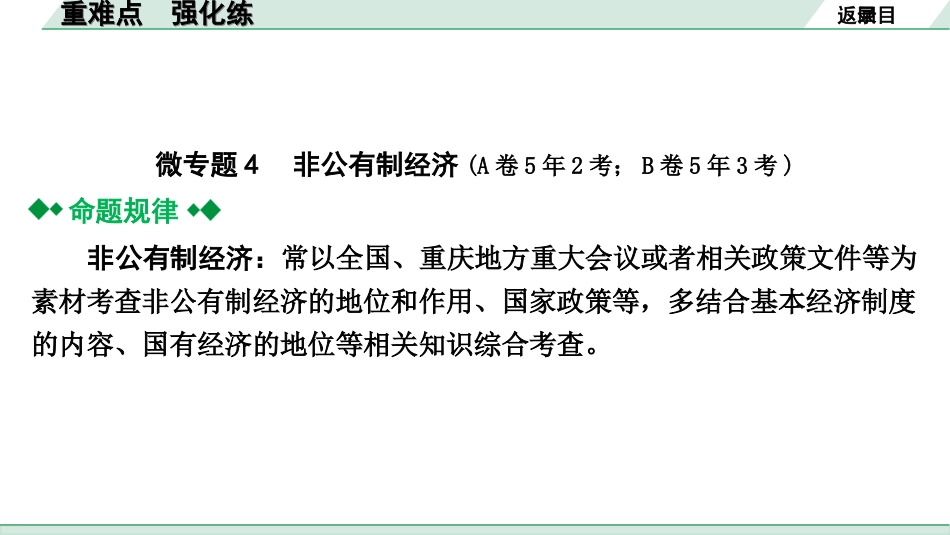 中考重庆道法1.第一部分    考点研究_1.模块一    国情国策_12.重难点  强化练  微专题4、5.ppt_第2页