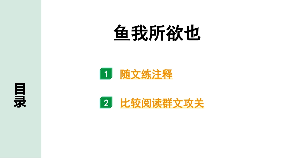 中考沈阳语文2.第二部分  古诗文阅读_2.专题二  文言文阅读_3.三阶  文言文比较阅读群文攻关练_1.鱼我所欲也.pptx_第1页