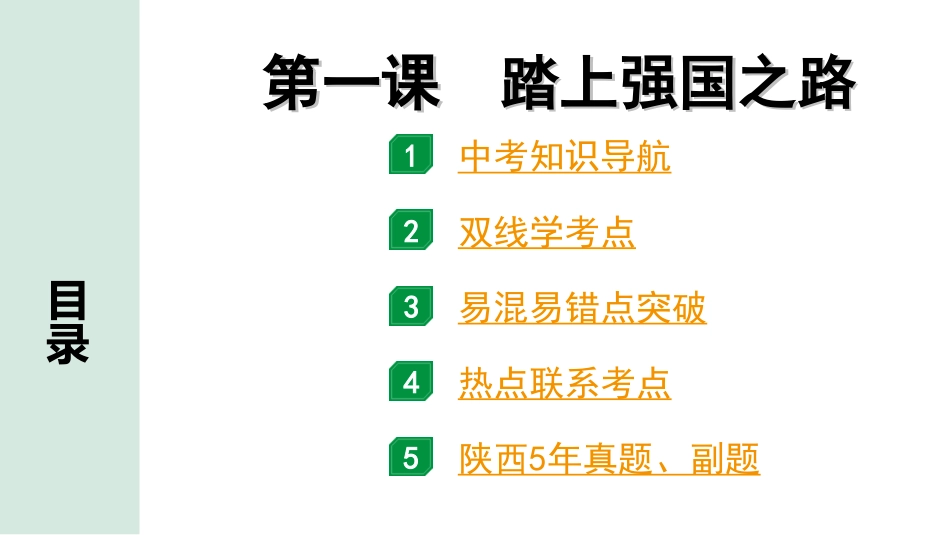 中考陕西道法1.第一部分  考点研究_1.九年级（上册）_1.第一单元  富强与创新_第一课　踏上强国之路.ppt_第1页