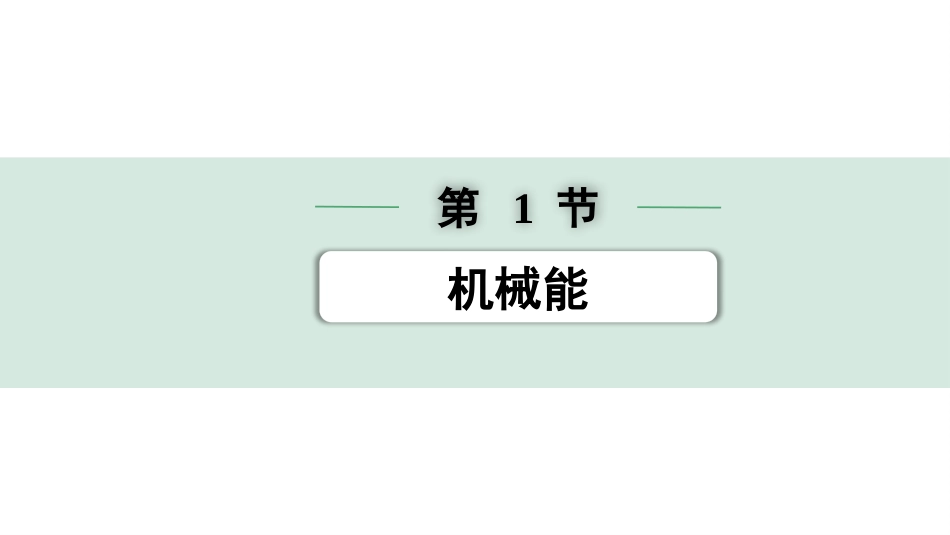 中考浙江物理01.第一篇  物理_01.第一部分　浙江中考考点研究_07.第7讲　机械能　功　功率_01.第1节  机械能.pptx_第1页