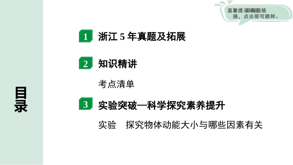 中考浙江物理01.第一篇  物理_01.第一部分　浙江中考考点研究_07.第7讲　机械能　功　功率_01.第1节  机械能.pptx_第2页