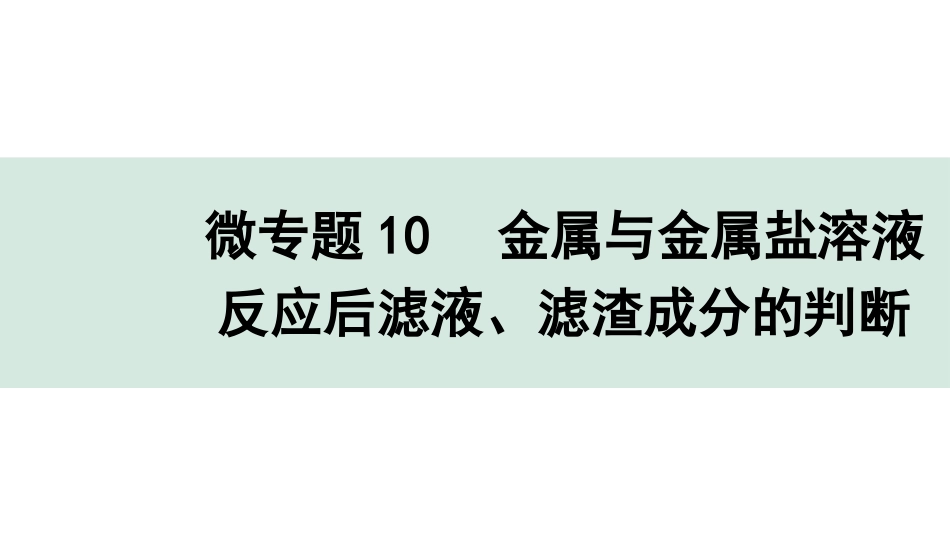 中考沈阳化学全书PPT_第二部分  沈阳中考专题突破_01.微专题突破_11.微专题10  金属与金属盐溶液反应后滤液、滤渣成分的判断.pptx_第1页