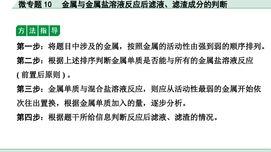 中考沈阳化学全书PPT_第二部分  沈阳中考专题突破_01.微专题突破_11.微专题10  金属与金属盐溶液反应后滤液、滤渣成分的判断.pptx_第3页