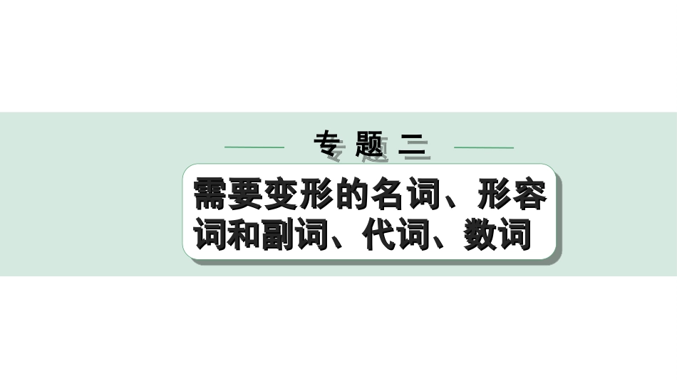 中考沈阳英语SHNJ29. 第二部分 专题二 微专题3 用所给形容词和副词的适当形式填空——针对阅读填空.ppt_第1页