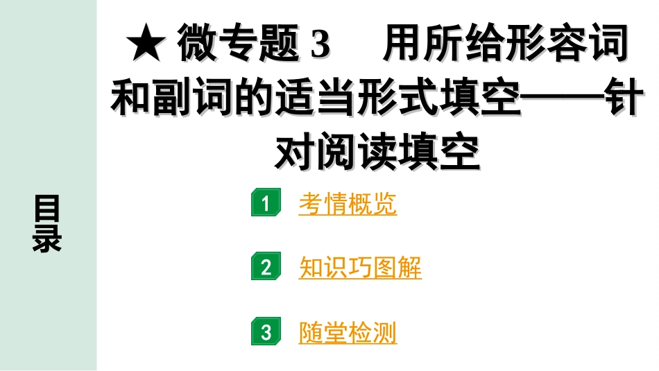 中考沈阳英语SHNJ29. 第二部分 专题二 微专题3 用所给形容词和副词的适当形式填空——针对阅读填空.ppt_第2页