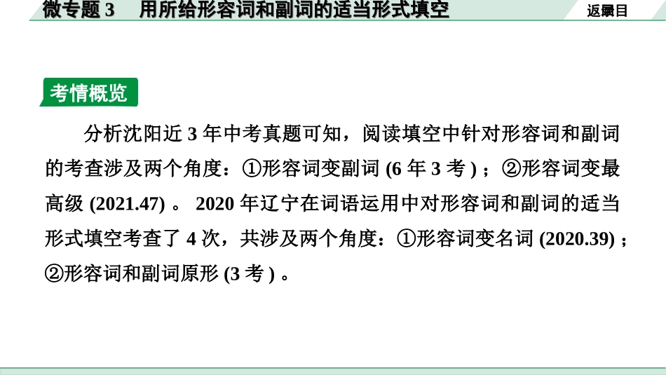 中考沈阳英语SHNJ29. 第二部分 专题二 微专题3 用所给形容词和副词的适当形式填空——针对阅读填空.ppt_第3页