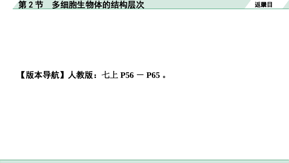 中考内蒙古生物学01.第一部分  内蒙古中考考点研究_02.主题二   生物体的结构层次_03.第2节　多细胞生物体的结构层次.pptx_第2页