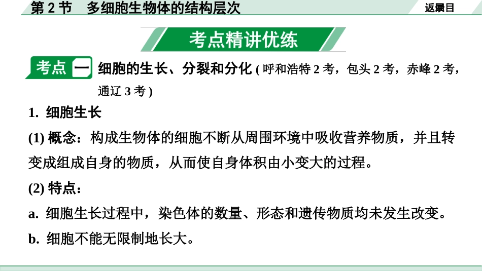 中考内蒙古生物学01.第一部分  内蒙古中考考点研究_02.主题二   生物体的结构层次_03.第2节　多细胞生物体的结构层次.pptx_第3页