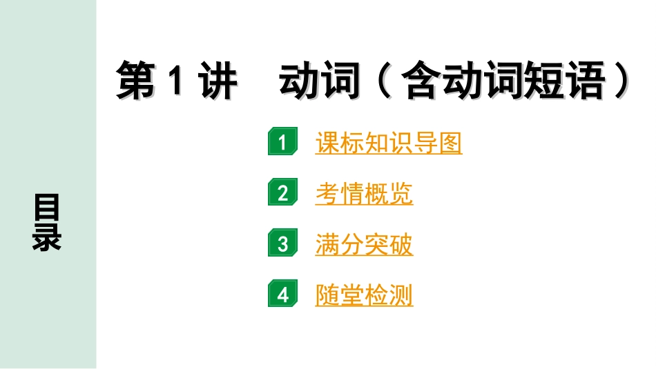 中考四川英语24. 第二部分 专题一 第1讲 动词(含动词短语).ppt_第2页